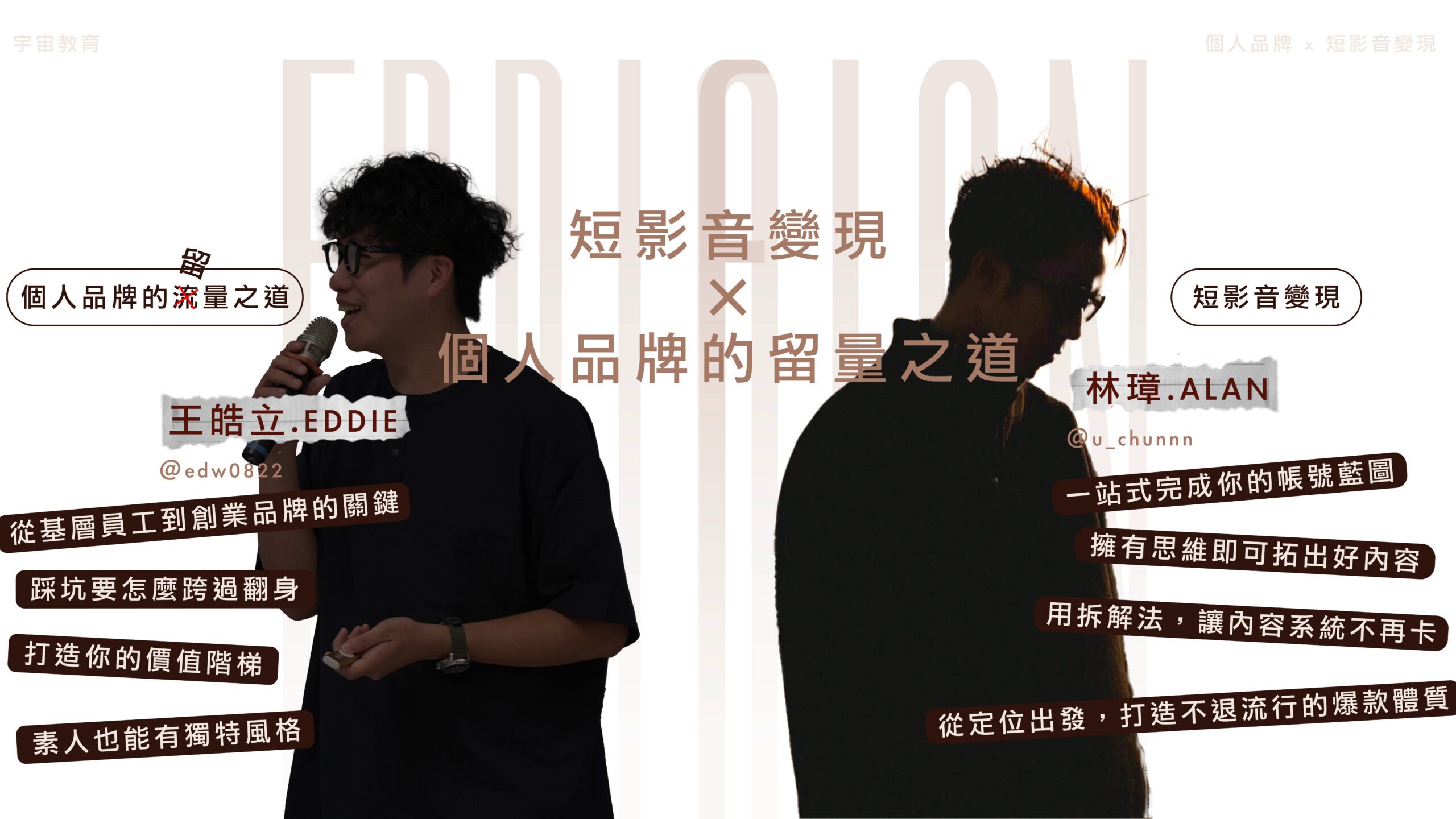 個人品牌影像力雙進化課程-實體課程