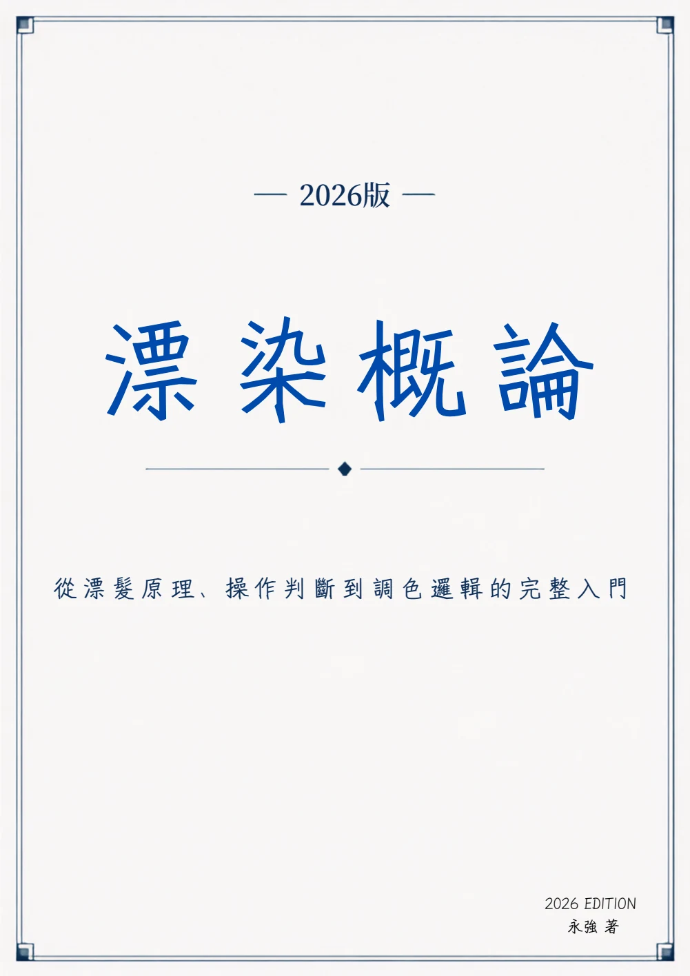 永強《漂染概論》封面